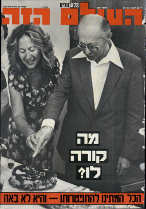 העולם הזה - גליון 2395 - 27 ביולי 1983