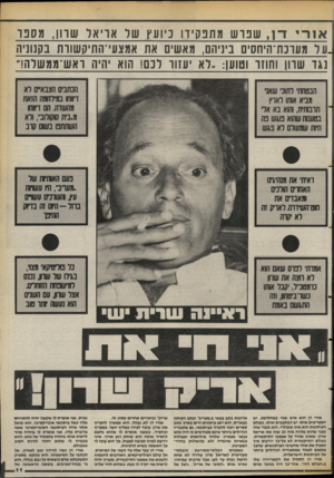 העולם הזה - גליון 2395 - 27 ביולי 1983 - עמוד 11 | א 1רידן, שפרש מתפקידו כיועץ של אריאל 1ורון, מסנו עוו מערכת־היחסים ביניהם, מאשים <ות אמצעי ־התיקשוות בקנוניה נגד שרוו וחוזר וטוען . :לא יענוו לנ ש 1תו א י היה