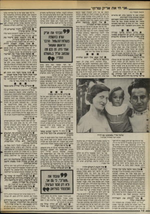 העולם הזה - גליון 2395 - 27 ביולי 1983 - עמוד 12 | אני חי את אריק שרון!״ (המשך מעמוד )11 הבניין שבו גר שימעון פרס. הם מדברים כשהם נפגשים בחדר״המדרגות. לאורך כל השיחה שורק התוכי המפורסם מזאיר את מנגינת הסרט. גשר