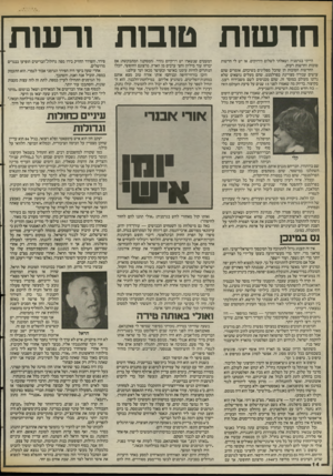 העולם הזה - גליון 2395 - 27 ביולי 1983 - עמוד 14 | ח ד שו ת טובו תורשת הייתי בגרמניה ושאלתי לשלום הירוקים. אז יש לי חדשות טובות וחדשות רעות. החדשות הטובות הן שהכל מפליגים בשיבתם. אומרים שהם עושים עבודה מצויינת