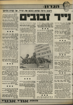 העולם הזה - גליון 2395 - 27 ביולי 1983 - עמוד 15 | יייי.־י1 1עי ־ ¥ לזבוב נדמה שהוא כוב ש את הנייר. אך קורה ההיפך הוא לכוד. אך במה, לכל הרוחות, זה נוגע לנו? ^ עם היו הורגים זבובים בארץ־ישראל * ₪באמצעות