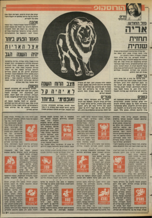 העולם הזה - גליון 2395 - 27 ביולי 1983 - עמוד 21 | יעזוב את הבית הרביעי. האריות יוכלו שוב * להשיג כל מה שירצו בתחום זה ויקבלו פיצוי * מלא על הקשיים. אהבה השטח הרומנטי מבטיח מאוד. כבר בשנה החולפת הרגישו בני המזל