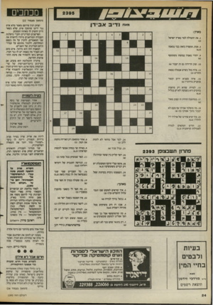 העולם הזה - גליון 2395 - 27 ביולי 1983 - עמוד 24 | מכחכים (המשך מעמוד )22 מא״ נדיב אבידן יצחק רבץ פירסם מאמר מלא ארס נגד יריבו שימעון פרס, שלא נשאר חייב והשיב לו באותה המטבע. הפרשנים המדיניים וחברי מיפלגת