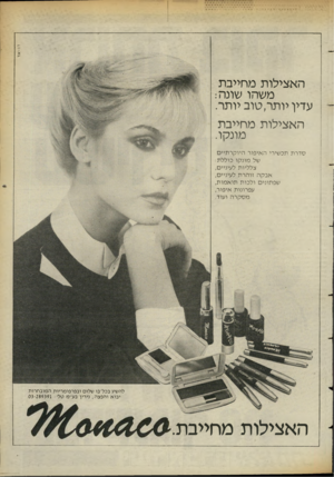 העולם הזה - גליון 2395 - 27 ביולי 1983 - עמוד 27 | רו -א ד האצילות מחייבת משהו שונה: עדין יותר, טוב יותר. האצילות מחייבת מונקו. סדרת תכשירי האיפור היוקר תיים של מונקו כוללת: צלליות לעיניים, אבקה זוהרת לעיניים,