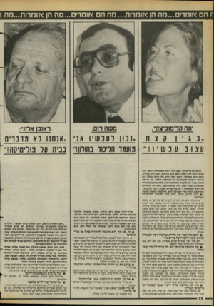 העולם הזה - גליון 2395 - 27 ביולי 1983 - עמוד 32 | ז הם אומרים...מה הן אומרות...מה הם אומרים ...מה הן אוחרות...הה 1 יונה קלימזביצקי: ק צת .בגי ן עצובעכשיו משה רום: ראובן אלמי: ,נכון רענשיו אני ,.אנחנו לא