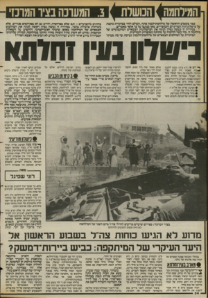 העולם הזה - גליון 2395 - 27 ביולי 1983 - עמוד 34 | המילחמה ו [ המשלת [ .3המעונה בציו המרכזי 1 כבר בשבוע הראשון של מילחמת־לבנון פתח.העולם הזזד בביקורת נוקבת של כישלונותיה המדיניים והמוסריים. מאז נכתבו על כך אלפי