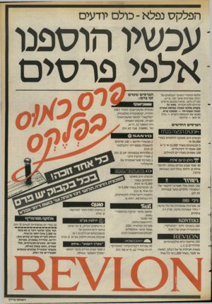 העולם הזה - גליון 2395 - 27 ביולי 1983 - עמוד 37 | הפלקס נפלא -כולם יודעים עכשיו הוספנו אלפי פרסי ם פלקס תכשירי השיער הנפלאים של רבלון מעניקים שיער יפה, בריא, מבריק ורענן. עכשיו במבצע פרסים מדהים ללא תקדים:
