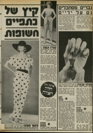 העולם הזה - גליון 2395 - 27 ביולי 1983 - עמוד 42 | גברים מסתכלים 1ם על ידיים ידיים וצפרנים אי־אפשר להסתיר. נכון שעם יד יפה נולדים, אבל אפשר לשמור, להגן ולטפח כל יד. ידיים יפות, בעלות צפורניים ארוכות ומטופחות,