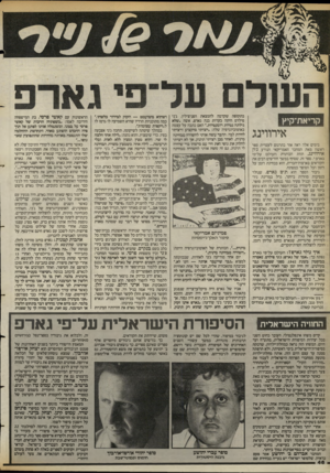 העולם הזה - גליון 2395 - 27 ביולי 1983 - עמוד 46 | קריאת־קיץ אירווינג בימים אלה ראה אור בתרגום לעברית ספר ראשון מאת המחבר האמריקאי הנודע ג׳ון אירווינג, תחת הכותרת העולם על״פי גארפי. ספר זה, שסחף במשך חודשים
