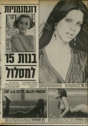 העולם הזה - גליון 2395 - 27 ביולי 1983 - עמוד 48 | 15 0111 717007 ך 1ך 11111 צילום זה של יערית, פתה בת ה״15 111 /והצי של מעצבת״האופנה והתמ־ 11 1 !ילנית שימרית אור, נעשה בידי הצלם יקי הלפריו, לפי בקשתנו. היא
