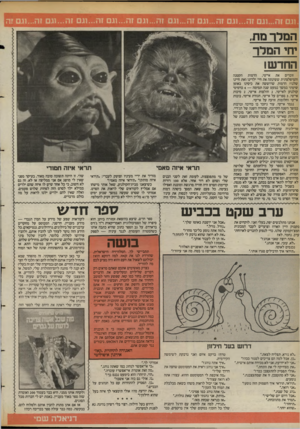 העולם הזה - גליון 2395 - 27 ביולי 1983 - עמוד 52 | המלךמת, יחי ה מ רו־ה חדש! זוכרים את אי־טי, הדמות הקטנה והמיפלצתית ששינתה את חיי ילדינו ואת חיינו שלנו? הדמות. שרוששה את כיסינו באופן שיטתי במשך כמעט שנה תמימה