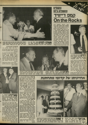 העולם הזה - גליון 2395 - 27 ביולי 1983 - עמוד 58 | משמים ומשכים ביפו 1<5ס ס 1116 0ח 0 שמחו להיראות ולהצטלם ביחד: שימעון פרם ויצחק רבץ נמנעו מלדבר או מלעמוד האחד ליד השני. כל זה קרה בשבת בלילה, ברחבה של בריכת