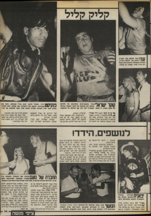 העולם הזה - גליון 2395 - 27 ביולי 1983 - עמוד 59 | | 1ך | ועוד מבקש אני, מעריץ ; 1111 נלהב עול להקת הקליק. למרות בקשותיו הרבות הוא קיבל רק הדרן אחד. למטה: זוג מאזין. | אחד מהמעריצים הנלהבים של הלהקה מחקה את