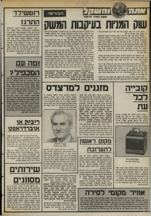 העולם הזה - גליון 2395 - 27 ביולי 1983 - עמוד 68 | הבורסה מאת מאיר תדמור שוק המניות בעיקבות המשק תעזוב אותי, לא רוצה לשמוע, אני כבר מכיר את הסיפורים שלך, די, נמאס, אתה מפסיק או לא? תצחקו, האיום עזר. שוב לא