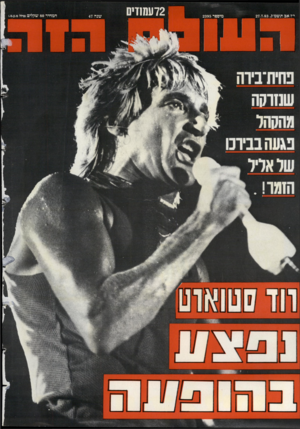 העולם הזה - גליון 2395 - 27 ביולי 1983 - עמוד 72 |