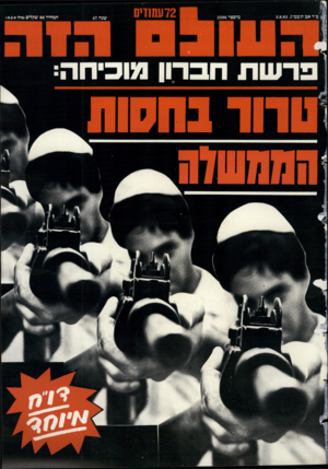 העולם הזה - גליון 2396 - 3 באוגוסט 1983