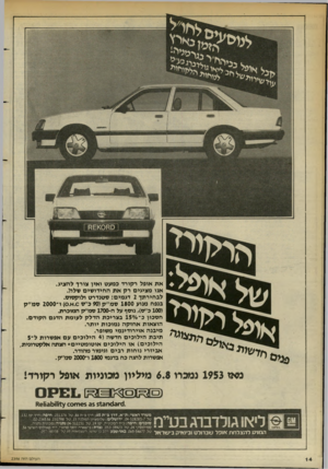 העולם הזה - גליון 2396 - 3 באוגוסט 1983 - עמוד 14 | א ת אופל רקורד כמעט ואין צורן להציג. אנו מציגים רק א ת החידו שים שלדו. לבחירתך 2דגמים: סטנדרט ולוקסוס. בנפח מנוע 1800ס מ ״ ק ( 90כ׳׳ס .0א )0 .ו־ 2000ס מ ״ ק (