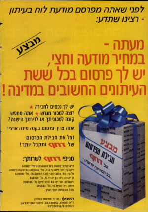 העולם הזה - גליון 2396 - 3 באוגוסט 1983 - עמוד 2 | לפני שאתהמפרסם מוד ע ת לו ח בעיתון -רצינו שתדע: מעתה- במחיר מודעה וחצי, יש לך פשו בכל ששת העיתונים החשובים במתנה! יש לך נכסים למכירה רוצה למכור מגוש אתה מחפש