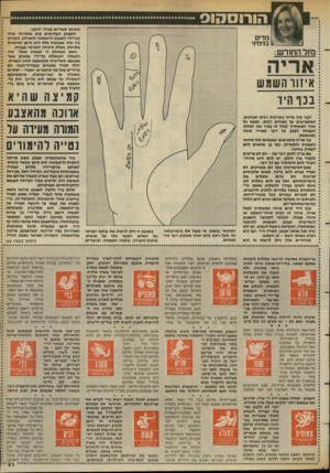 העולם הזה - גליון 2396 - 3 באוגוסט 1983 - עמוד 21 | הורוסהוס שאינם קשורים בכוח• הרצון. האצבע השלישית טוב שתהייה שווה בגודלה לאצבע הראשונה(המורה) .השוויון בין שתי אצבעות אלה הוא סימן לאישיות מאוזנת, בעלת ביטחון
