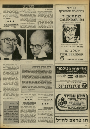 העולם הזה - גליון 2396 - 3 באוגוסט 1983 - עמוד 24 | מכחכים הופיע במהדורת סטימצקי לוח תשמ״ד 1984 (ספטמבר 83 עד דצמבר )84 (המשך מעמוד )22י הופתעתי לראות כי בגליון העולם הזה ( )2392 מצאתם לנכון להקדיש שני עמודים,