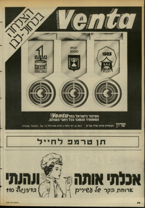 העולם הזה - גליון 2396 - 3 באוגוסט 1983 - עמוד 26 | הציבור בישראל\\\1־ $ 0ח1/6 המאוורר הנמכר בבל רחב• העולם. תעשיות מיזוג אויר בע״מ רמת-גן, רח׳ גלעד ( 2פיגת אבא הלל ) 12 טל 737626,733251. . תן טרמפלחייל אכלתי