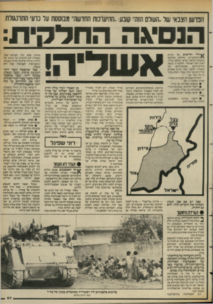 העולם הזה - גליון 2396 - 3 באוגוסט 1983 - עמוד 27 | הפרשן הצבאי של ״העולם הזה״ קובע :״ההיערכות החדשה״ מבוססת על נו עי התרנגולת הנסיגה החלקי ת: ^ חרי חודשים של תהיות והתלבטויות, החליטה סוף־סוף ממשלת־ישראל, על־פי