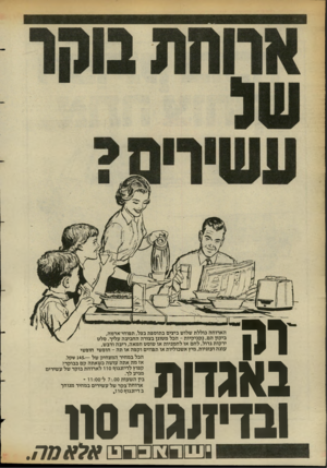 העולם הזה - גליון 2396 - 3 באוגוסט 1983 - עמוד 30 | הארוחה כוללת שלוש ביצים ב תוספ ת בצל, תפוחי־אדמה, ביקון הם, נ קני קיו ת -הכל מטוגן בצורה החביבה עליך. סלס ירקות גדול, ל חם או ל ח מניו ת או טוס ט חמאה, ריבה