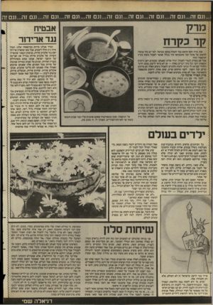 העולם הזה - גליון 2396 - 3 באוגוסט 1983 - עמוד 34 | ...וגם זה...וגם זה...וגם זה...וגם זה...וגם זה...וגם זה...וגם זה...וגם זה...וגם זה...וגם!ה אבטיח נגד ארידור קר בקרח אוף, איזה חום! הראש כבד והמוח כמעט מבושל.