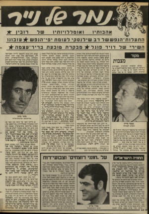 העולם הזה - גליון 2396 - 3 באוגוסט 1983 - עמוד 44 | אהבותיו זא 1מלל 1יותיז ה ת עלז ת־ הנ פששר דב שילנסקי לעומת יפי־הנפש עזבונו השירי של דויד פזנר ^ מבקרת טובעת ב רי ר ־ עצמה ^ ל מקור מצבות בעולם הסיפורת והביקורת