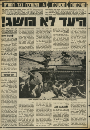העולם הזה - גליון 2396 - 3 באוגוסט 1983 - עמוד 49 | המילחמה [ המשלת [ .4המעוכה נגד הסורים 1 1 כבר ביטבוע הראשון של מילחמת־לכנון פתח.העולם הזה־ בביקורת נוקבת של כישלונותיה המדיניים והמוסריים. מאז נכתבו על כך אלפי