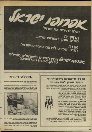 העולם הזה - גליון 2396 - 3 באוגוסט 1983 - עמוד 66 | ^ מנלה לתיירים את טיאי ה ^ ״י ־ ^ן באפרוט ־״ייאל א ״ ה ^ לסרסם באי־ייי־י־עוראל. ר^לים מטיילים לא רק לדוגמניות ולמלכות־יופי מיועד אולפו לאה פלט שר תהילה״