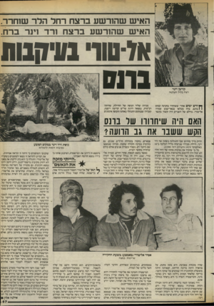 העולם הזה - גליון 2396 - 3 באוגוסט 1983 - עמוד 67 | האיש שהור שע בר צחרחלהלר שוחרר. האיש ש הור שע ברצח ורד וינר בר ח. ) 110-71׳ ב עי ה בו ת גו ש קורבן דינר רצח בליל ה על ט ה ך ץ ודש ימים אחרי ששוחרר בחנינה עמוס