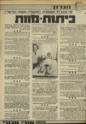 העולם הזה - גליון 2396 - 3 באוגוסט 1983 - עמוד 7 | אני קובע חד־משמעית: הממשלה אשמה במישרין תות החח ך* כמה ארצות בעולם פועלות כיתות־מוות — 0 7 9 — אלה הן חוליות של חיילים או שוטרים, הפועלים מהדן למיסגרת החוקית