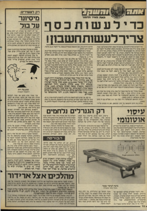 העולם הזה - גליון 2396 - 3 באוגוסט 1983 - עמוד 70 | רק לעשירים: ד לז ד־יזז דז 38 יל* מא 71 מאיר תדמ1ר כדידעשותכסף צייר לעשות חשבון! איך הופכים עופרת לזהב? או, בנושא הזה עסקו האלכימאים לפני מאות שנים. אנחנו נחייה