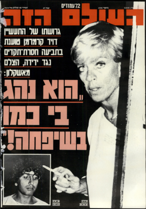 העולם הזה - גליון 2396 - 3 באוגוסט 1983 - עמוד 72 | 