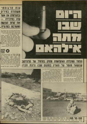 העולם הזה - גליון 2396 - 3 באוגוסט 1983 - עמוד 8 | ענת סוגוסט משחנות במילים ובתצלומים את אשו קדה במיבללה - ואת קווות הנפשות המעוובות בטוגויה. והבטיח לה לחזור הביתה מייד אחרי הבחינה. הוא ארז את סיפרי־הלימוד בתיק