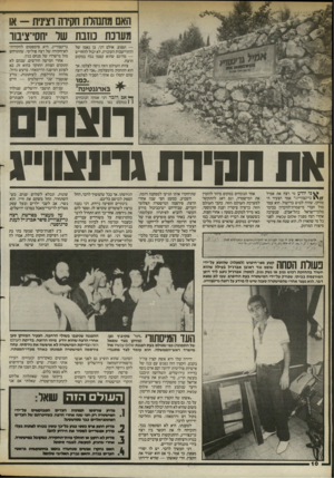 העולם הזה - גליון 2397 - 10 באוגוסט 1983 - עמוד 10 | האם מתנהלת חסיוה וצינית -או מערכת כוזבת שו חסי־ציבוו — תפגע. אולם דני, בן נאמן של ההתיישבות העובדת, לא יכול להחריש — מה־גם שהוא עצמו נכח במקום הרצח. צוות העולם