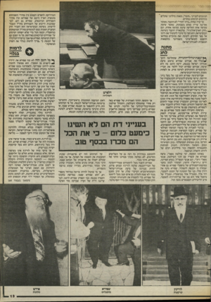 העולם הזה - גליון 2397 - 10 באוגוסט 1983 - עמוד 13 | המדוייקת להפרש העצום בין מחירי השטיחים מתוצרת הארץ (רובם של שפירא) ובין מחירי השטיחים המיובאים. שפירא גם דאג לכך שסוכנות הייבוא של השטיחים מחדל תעבור לרשותו.