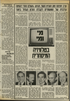 העולם הזה - גליון 2397 - 10 באוגוסט 1983 - עמוד 14 | עוב חקיקת חוק העווץ השג; מגיש,.העולם הזה״ ושימח עדכנית של המועמדת לסברת הזמו הגדול ביותו ך יי החלטה בבר נפלה. בפגישה 1 1שהתקיימה לפני שלושה שבועות בין שרי