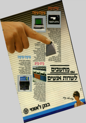 העולם הזה - גליון 2397 - 10 באוגוסט 1983 - עמוד 2 | נוידו! לאונו מידע לאומי נותן לך תשובות, יש לך שאלה? טיק־טק ומידע לאומי פולט את התשובה. מיכשור משוכלל בעשרות טניפים עומד לרשות הלקוחות במתן מידע מהיר ומעודכן על
