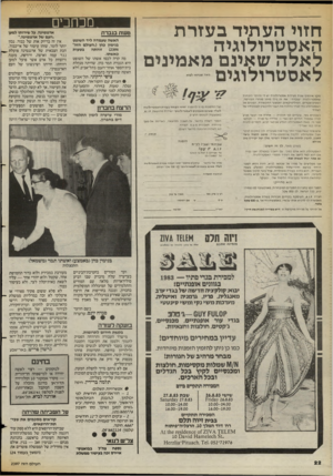 העולם הזה - גליון 2397 - 10 באוגוסט 1983 - עמוד 22 | חזוי העתיד בעזרת האסטרולוגיה לאלה שאינם מאמינים מקץ אינ סו ף שנו ת פ עילו תאסט רו לוגי ת יש די ו הו ת ר הו כ חו ת שאסט רו לוגי ה ״עובד ת״ .אתזה גילו מ ז מן סו