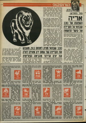 העולם הזה - גליון 2397 - 10 באוגוסט 1983 - עמוד 23 | מרים בנימי]• ״־ :מזל החודש: השנעתו שר נוע :שבתאי על הקריירהוער קישר׳ הנישואין בני מזל אריה אינם מלקקים דבש בימים אלה. מאחר שכוכב שבתאי (סטורן) נכנס למזל עקרב,