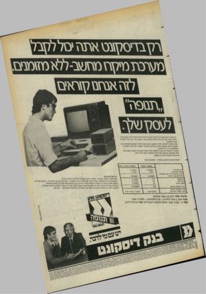 העולם הזה - גליון 2397 - 10 באוגוסט 1983 - עמוד 25 | \ 3^ 5ד מ ^ י ז 0חשי -ל ל ^ 0וזז 0 1 0 ל\1זאצ\זצז ל\\ 0 >0 עד עכשיו ידעת שמערכת מיקרו מחשב יכולה לתת תנופה גדולה לעסק שלך. עכשיו אתה גם יודע היכן לקבל מימון