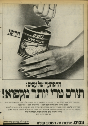 העולם הזה - גליון 2397 - 10 באוגוסט 1983 - עמוד 28 | ההפתעה של עסיס: תירס טרי יותר מקפוא! מאז ומתמיד ידועה עסיס באיכות מוצרי הירקות והפירות, המשקאות, הריבות והמעונים שלה. עכשיו עסיס מציגה מויצר חדש ומפתיע: גרעיני