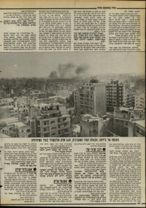 העולם הזה - גליון 2397 - 10 באוגוסט 1983 - עמוד 30 | כוח במקום מוח (המשך מעמוד )29 הדבר נובע מסיבה פשוטה. בשטח הררי אין עוצבות־הטנקים יכולות להתפרס ולהביא לידי ביטוי את עוצמתן. אמנם נכון הוא שפלוגת־טנקים — שכדי