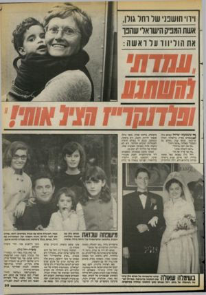 העולם הזה - גליון 2397 - 10 באוגוסט 1983 - עמוד 33 | וידוי חושבני של וחל גורן, אשת המפיק הישראלי שחנו את הוליווד על ראשה : ן * ששמעתי שרחל ומנחם גולן לנ מ צ אי ם בארץ, צילצלתי למלון קו־לטין. מנחם ענה. :שלום מה