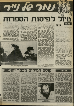 העולם הזה - גליון 2397 - 10 באוגוסט 1983 - עמוד 46 | טיול לפיסגת הספרות פתיח בן־נר הרומן רוזב־וזיריעה שאותו פירסם הסופר יצחק בן־נר לפני כחודשיים, הינו ההישג הספרותי החשוב ביותר של סופר יליד הארץ. הרומן פרוטוקול•