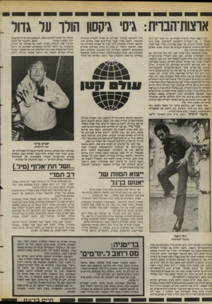 העולם הזה - גליון 2397 - 10 באוגוסט 1983 - עמוד 52 | אוצות־הבוית גיס׳ גיקסוו הורו ער גדור ג׳סי ג׳קסון מעלה בזיכרון הקורא את ימי הזוהר של ג׳ימי קארטר — את השנתיים הראשונות לנשיאותו, שבהן ניסה קארטר לחולל שינויים