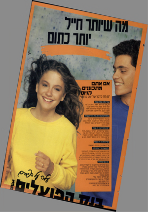 העולם הזה - גליון 2397 - 10 באוגוסט 1983 - עמוד 53 | מהשיותו ח ותוכתום אם את מתכוננים יש מה לדבר על ״פס אולי נחכה עם זה קצת. לא>חבל ע ל הזמן. חשוב לדע ת הכל עוד לפני הגיוס. פשוט, צ ה״ ל דורש שכבר בעת הקריאה השניה