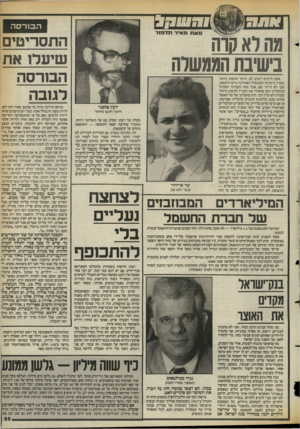 העולם הזה - גליון 2397 - 10 באוגוסט 1983 - עמוד 55 | הבורסה מאת מאיר תדמור התסריטים שיעלו את הבורסה לגובה מה לא סרה בישיבת הממשלה אתם חייבים לשים לב. הדבר החשוב ביותר שקרה בישיבת הממשלה האחרונה ביום הראשון, ואני